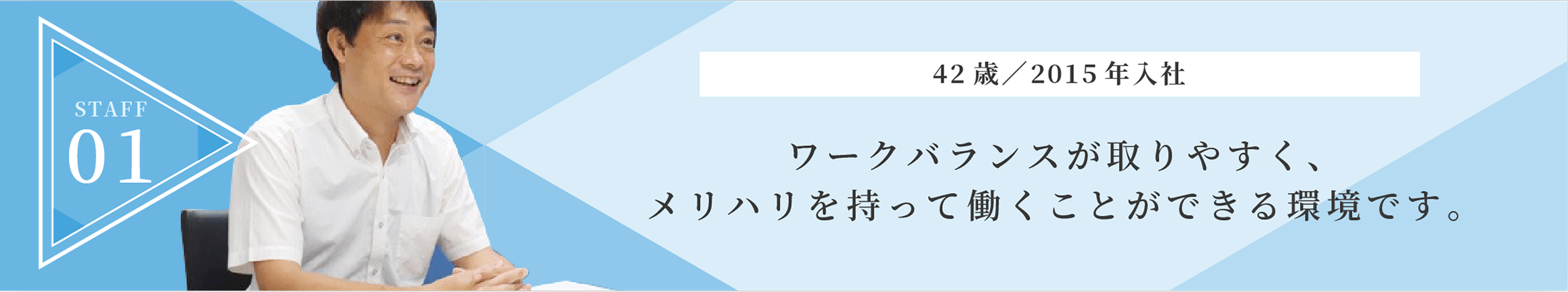 ワークバランスが取りやすく、メリハリを持って働くことができる環境です。